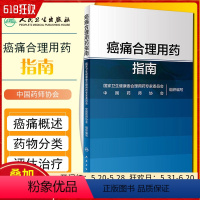 [正版] 癌痛合理用药指南 王杰军秦叔逵周密 医药卫生 肿瘤学 人民卫生出版社9787117297240