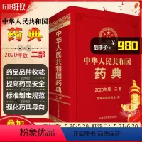 [正版] 2020年版中华人民共和国药典第二部 国家药典委员会编 西药中药执行标准药监局药厂参考书 中国医药科技出版社