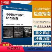 [正版] 中国肌骨超声检查指南 中国医师协会超声医师分会指南丛书 中国医师协会超声医师分会编著 人民卫生出版社9787