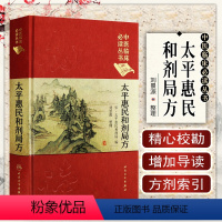 [正版]太平惠民和剂局方典藏版精装中医临床必读丛书编制名医刘景源整理中医临床用药经验医案医话中药剂参考书籍 人民卫生出