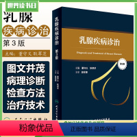 [正版] 乳腺疾病诊治第3版第三版 董守义 耿翠芝 乳腺疾病临床治疗教程 妇科学参考工具书籍 人民卫生出版社97871