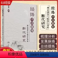 [正版] 经络千古裂变 理论演变与临床应用的断代研究 主编张建斌 中医经典名医名方参考工具书籍 人民卫生出版社9787