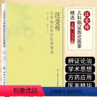[正版] 汪受传儿科临证医论医案精选 主编万力生 中医儿科经典名医名方参考工具书籍 人民卫生出版社9787117248