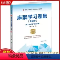 [正版]麻醉学习题集第2版 含解析麻醉学主任副主任职称考试用书麻醉正副高职称考试用书 中国协和医科大学出版社97875