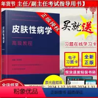 [正版] 皮肤性病学高级教程 高级卫生专业技术资格考试指导用书 正副高主任副主任医师参考书 中华医学电子音像出版社97