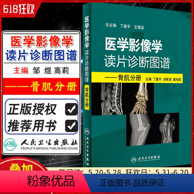 [正版] 医学影像学读片诊断图谱 骨肌分册 主编丁建平 刘斯润 龚向阳 骨科医生读片骨折肌肉损伤 人民卫生出版社978