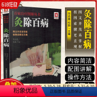 [正版] 灸除百病 百病自疗图解丛书 范志霞 伦新主编 中医科普 大众保健 9787506785013