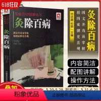 [正版] 灸除百病 百病自疗图解丛书 范志霞 伦新主编 中医科普 大众保健 9787506785013