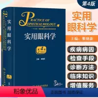 [正版] 实用眼科学第4四版 配增值 主编黎晓新 眼科手术学临床案例操作教程 眼底病学参考工具书籍 人民卫生出版社97