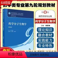 [正版] 药学分子生物学 第6版/本科药学/配增值 人民卫生出版社 9787117346290