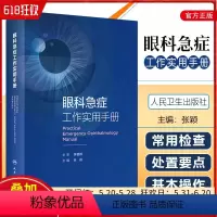 [正版] 眼科急症工作实用手册 主编张颖 人民卫生出版社9787117326841