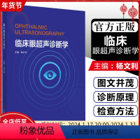 [正版] 临床眼超声诊断学 主编杨文利 眼科疾病临床案例诊治教程 眼部超声诊断学参考工具书籍 科学技术文献出版社978