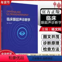 [正版] 临床眼超声诊断学 主编杨文利 眼科疾病临床案例诊治教程 眼部超声诊断学参考工具书籍 科学技术文献出版社978