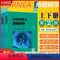 [正版] 角膜病学 第2版 谢立信 史伟云主编 角膜的应用基础检查法屈光手术和角膜接触镜眼库技术麻醉 人民卫生出版社