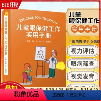 [正版] 儿童眼保健工作实用手册 陈巍 吴歹 张佩斌编 儿童眼科学书籍 儿童视觉发育 儿童眼病预防 中国科学技术出版社