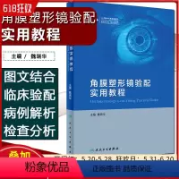[正版] 角膜塑形镜验配实用教程 主编魏瑞华 眼部相关器官操作指南 人民卫生出版社9787117289221