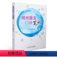 [正版] 视光医生门诊笔记 主编梅颖 唐志萍 眼科学参考工具书籍 眼视光学医师临床教程 人民卫生出版社97871172