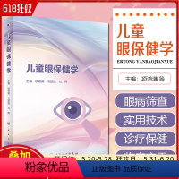 [正版] 儿童眼保健学 项道满 等主编 儿童眼病筛查儿童眼保健门诊检查儿童眼病诊疗与保健要点 人民卫生出版社97871