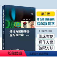 [正版] 硬性角膜接触镜验配跟我学第2版 主编梅颖 唐志萍 眼视光学临床案例操作教程 验光师参考工具书 人民卫生出版社