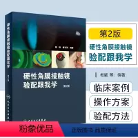 [正版] 硬性角膜接触镜验配跟我学第2版 主编梅颖 唐志萍 眼视光学临床案例操作教程 验光师参考工具书 人民卫生出版社