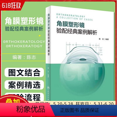 [正版]角膜塑形镜验配经典案例解析 陈志 编著 CRT角膜塑形镜镜片验配 青少年近视防控近视镜 人民卫生出版社978