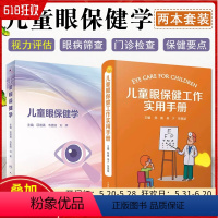 [正版]2本套装 儿童眼保健学+儿童眼保健工作实用手册 儿童眼保健职业技能培训儿童视觉发育规律儿科学眼科学疾病书籍视力