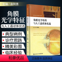 [正版] 角膜光学特性与人工晶状体优选 主编俞阿勇 人民卫生出版社9787117248761