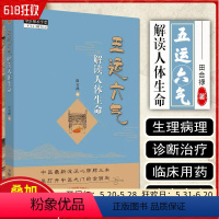 [正版] 五运六气解读人体生命 中医师承学堂 主编田合禄 中医经典名医名方参考工具书籍 中国中医药出版社9787513