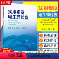 [正版] 实用视觉电生理检查 主编睢瑞芳 唐福 眼科学疾病临床案例诊治教程 人民卫生出版社9787117283243