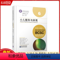 [正版] 小儿眼科与斜视 基础与临床科学教程 第六册6册 石一宁主译 陕西科学技术出版社9787536974623