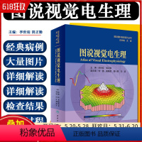 [正版] 图说视觉电生理 图说眼科检查系列丛书 文峰 李世迎 阴正勤 眼视光临床案例教程 眼科学参考书 人民卫生出版社