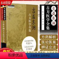 [正版] 吉益东洞古方医学全集 中医师承学堂一所没有围墙的大学黄小龙 中医经典名医名方参考工具书籍中国中医药出版社97