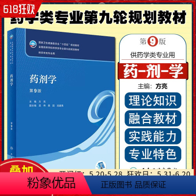 [正版] 药剂学(第9版/本科药学/配增值)人民卫生出版社9787117345644