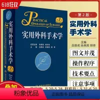 [正版] 实用外科手术学第二版 主编吕德成 徐英辉 胡祥 普通外科学医学书籍 可搭实用普外科手术学 人民卫生出版社97