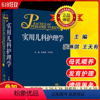 [正版] 实用儿科护理学 主编张琳琪 王天有 临床医疗护理急救儿童成长儿科学 医学院及儿科医生及医疗 人民卫生出版社9