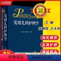 [正版] 实用儿科护理学 主编张琳琪 王天有 临床医疗护理急救儿童成长儿科学 医学院及儿科医生及医疗 人民卫生出版社9