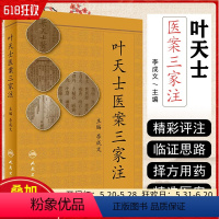 [正版] 叶天士医案三家注 主编李成文 叶天士医案医话辨证论治 中医经典名医名方参考工具书籍 人民卫生出版社97871