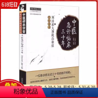 [正版]中医急诊临床三十年刘清泉大剂救治重症经验选录 中国中医药出版社 9787513220309