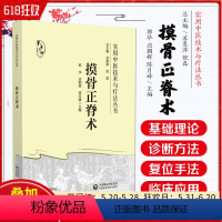 [正版]摸骨正脊术 实用中医技术与疗法丛书 中国医药科技出版社 9787521433593