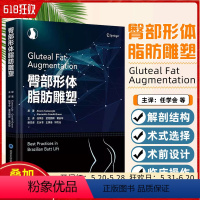 [正版]臀部形体脂肪雕塑 任学会 等译 刚开始接触臀部塑形的外科医生临床参考书 北京大学医学出版社9787565