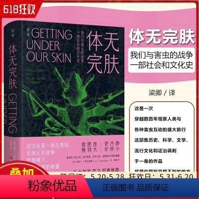 [正版] 体无完肤:我们与害虫的战争,一部社会和文化史 北京科学技术出版社9787571429829