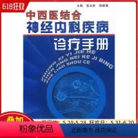 [正版] 中西医结合神经内科手册 中国中医药出版社9787802314078