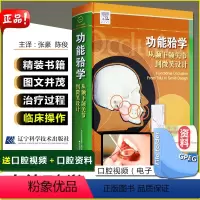 [正版] 功能牙合学从颞下颌关节到微笑设计 主译张豪 陈俊 口腔疾病临床案例诊治教程参考工具书籍 辽宁科学技术出版社9