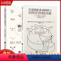 [正版]全2册被困住的聪慧 注意缺陷多动障碍与阿斯伯格综合征 北京大学医学出版社9787565922558