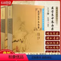 [正版] 中医临床必读丛书重订医学衷中参西录上下册2本 中医入门 人民卫生出版社9787117071710