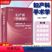 [正版] 妇产科手术学 第三版 第3版 刘新民可搭妇产科临床解剖学实用产科手术学第8八版妇产科手术学图谱难产刘兴会 人