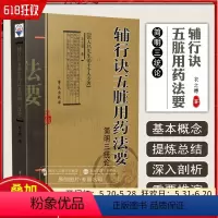 [正版]辅行诀五脏用药法药 简明三统论 学苑出版社9787507766738