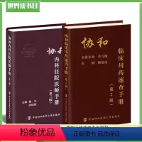 [正版]新版协和内科住院医师手册第三3版+协和临床用药速查手册第二2版 全套2本赵久良内科住院医师手册医院医学内科医生