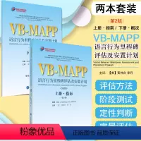 [正版]2本套装 孤独症儿童康复教育试点项目 VBMAPP语言行为里程碑评估及安置计划第2二版 上下册 指南+概况孤