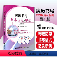 [正版] 病历书写基本规范及解读 主编 卢娜 郑艳 赵可晓 辽宁科学技术出版社9787559107664